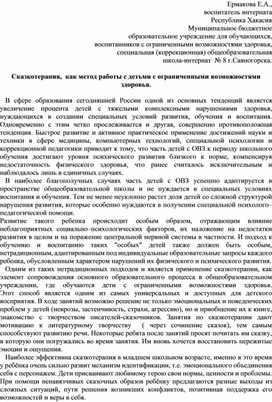 Сказкотерапия,  как метод работы с детьми c ограниченными возможностями здоровья.