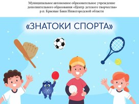 Игра презентация  "Знатоки спорта"