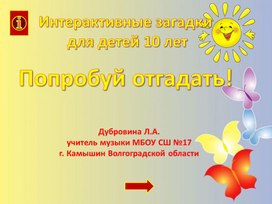 Попробуй отгадай!