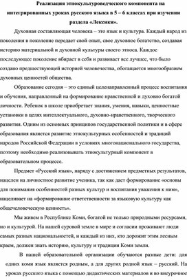 Реализация этнокультуроведческого компонента на интегрированных уроках русского языка в 5 – 6 классах при изучении раздела «Лексика».