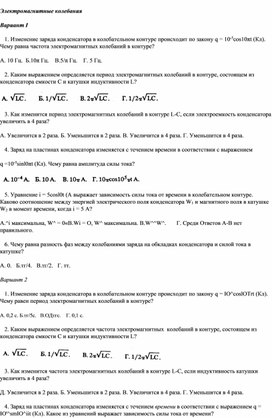 Проверочная работа по теме "Электромагнитные колебания" 11 класс