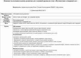 Конспект по познавательному развитию для  младшей группы по теме: «Путешествие в северный лес»