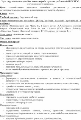 Урок окружающий мир 1 класс "Кто такие звери?"