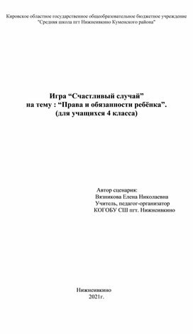 Игра “Счастливый случай” на тему : “Права и обязанности ребёнка”. (для учащихся 4 класса)