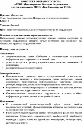 Конспект урока "Координатная плоскость. Построение точки по координатам"