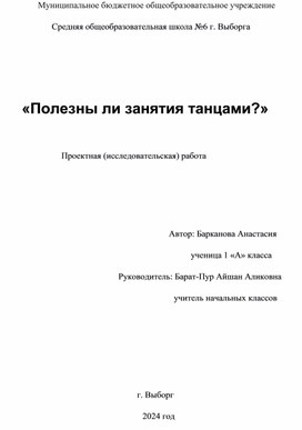 Исследовательская работа  Тема:  «Полезны ли занятия танцами? »