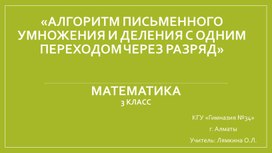 Обложка для материала Презентация к уроку математики 3 класс " Алгоритм письменного умножения и деления с одним переходом через разряд" Урок 115