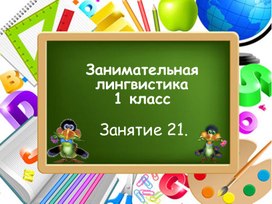 Занимательная лингвистика, занятие 21