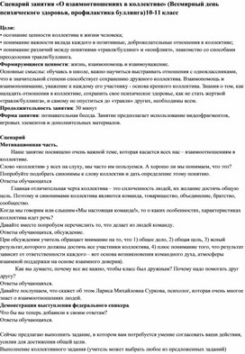 Обложка для материала Сценарий занятия "О взаимоотношениях в коллективе" (10-11 класс)