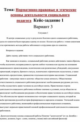 Обложка для материала Нормативно-правовые и этические основы деятельности социального педагога
