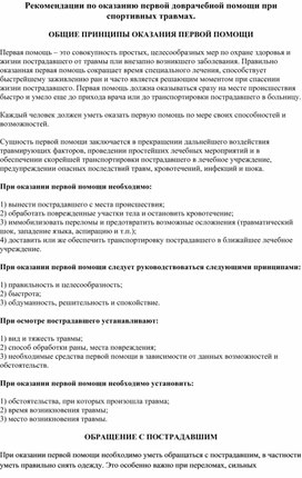 "Рекомендации по оказанию первой доврачебной помощи при спортивных травмах".