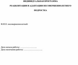 Обложка для материала РЕАБИЛИТАЦИИ И АДАПТАЦИИ НЕСОВЕРШЕННОЛЕТНЕГО