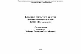 Конспект открытого занятия  Познавательное развитие. ФЭМП. Тема: « Пять ключей».Конспект непосредственно – образовательной деятельности  по развитию речи в младшей группе на тему:  «Путешествие к морским обитателям».