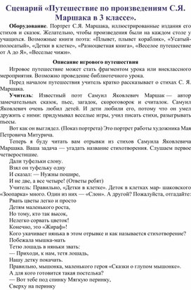 «Путешествие по произведениям С.Я. Маршака в 3 классе».