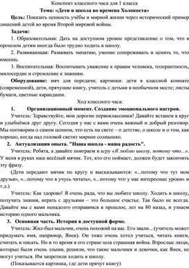 Обложка для материала Конспект классного часа для 1 класса Тема: «Дети и школа во времена Холокоста»