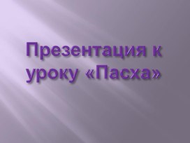 Презентация к уроку «Пасха»