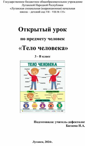 Конспект урока по предмету "человек" для обучающихся с УО 3 класс. Тема "Тело человека"