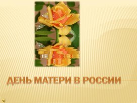 ПРезентация "День матери в России"