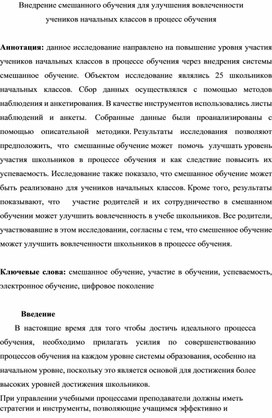 Внедрение смешанного обучения для улучшения вовлеченности учеников начальных классов в процесс обучения