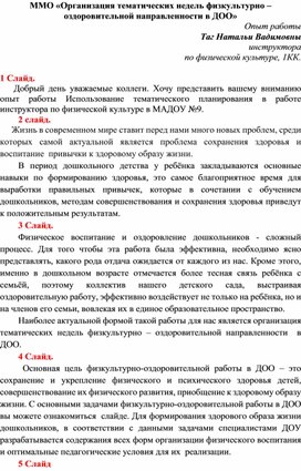 Организация тематических недель физкультурно – оздоровительной направленности в ДОО