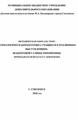 МЕТОДИЧЕСКАЯ РАБОТА НА ТЕМУ: «ПСИХОЛОГИЧЕСКАЯ ПОДГОТОВКА УЧАЩИХСЯ К ПУБЛИЧНЫМ ВЫСТУПЛЕНИЯМ»