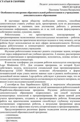 Особенности внедрения образовательной робототехники в учреждениях дополнительного образования