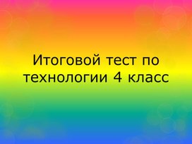 Проверочные тесты по технологии 4 класс