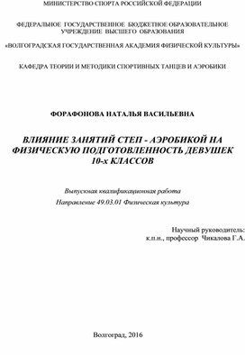 ВЛИЯНИЕ ЗАНЯТИЙ СТЕП - АЭРОБИКОЙ НА ФИЗИЧЕСКУЮ ПОДГОТОВЛЕННОСТЬ ДЕВУШЕК           10-х КЛАССОВ