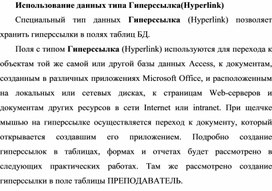 Обложка для материала Использование данных типа Гиперссылка(Hyperlink)