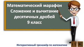 Обложка для материала Математический марафон. Сложение и вычитание десятичных дробей. 9 класс. Интерактивный тренажёр по математике