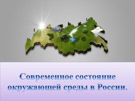 Современное состояние окружающей среды в России.