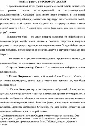 Обложка для материала Режимы работы с MICROSOFT ACCESS