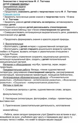 Конспект НОД в старшей логопедической группе по ознакомлению с творчеством поэта Ф.И. Тютчева