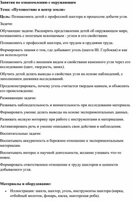 Обложка для материала Конспект занятия "Путешествие в центр Земли"