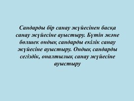 Сандарды бір санау жүйесінен басқа санау жүйесіне ауыстыру