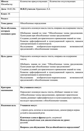 Поурочное планирование урока в 11 классе на тему: "Обособленные члены предложения"