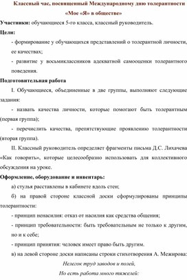 Классный час, посвященный Международному дню толерантности «Мое «Я» в обществе»