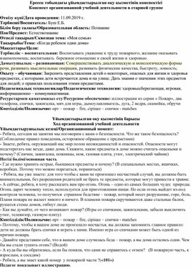 Конспект занятия по естествознанию в старшей группе на тему: "Когда ребенок один дома"