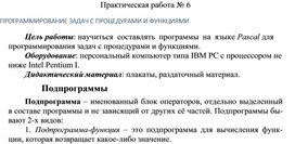 Обложка для материала Практическая работа № 6 ПРОГРАММИРОВАНИЕ ЗАДАЧ С ПРОЦЕДУРАМИ И ФУНКЦИЯМИ