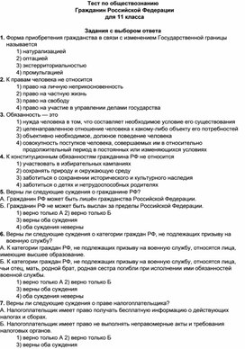 Тест по обществознанию Гражданин Российской Федерации для 11 класса