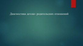 Обложка для материала Презентация "Диагностика детско-родителских отношений"