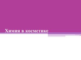 Химия в косметике