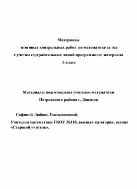 Обложка для материала Материалы  итоговых контрольных работ  по математике за год  с учетом содержательных линий программного материала  5 класс