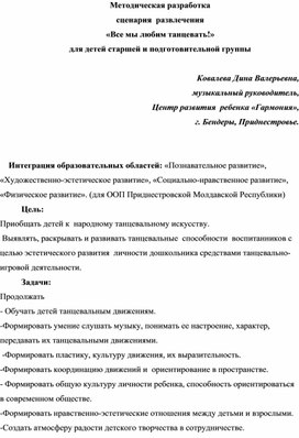 Методическая разработка развлечения "Все мы любим танцевать!"