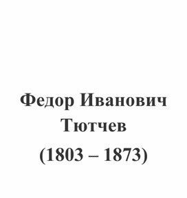 Обложка для материала биография тютчев