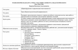 Обложка для материала Технологическая карта урока Правонарушение и юридическая ответственность