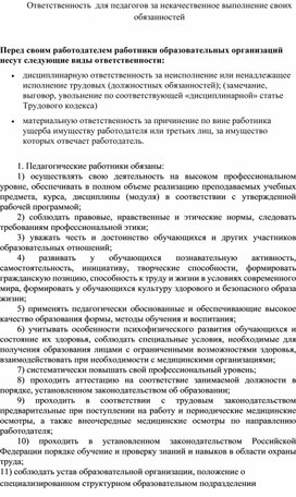 Ответственность  для педагогов за некачественное выполнение своих обязанностей