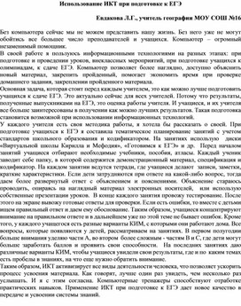 "Использование ИКТ при подготовке к ЕГЭ"