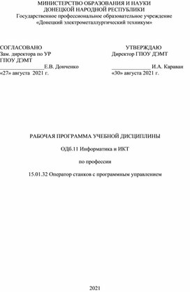 Обложка для материала РАБОЧАЯ ПРОГРАММА УЧЕБНОЙ ДИСЦИПЛИНЫ  ОДб.11 Информатика и ИКТ  по профессии  15.01.32 Оператор станков с программным управлением