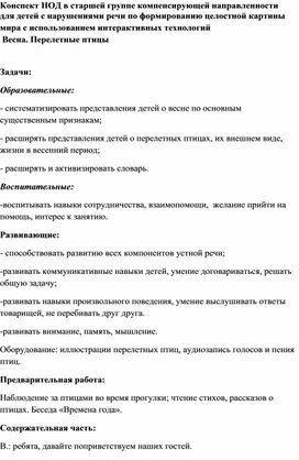 Обложка для материала Конспект НОД в старшей группе компенсирующей направленности для детей с нарушениями речи по формированию целостной картины мира с использованием интерактивных технологий  Весна. Перелетные птицы